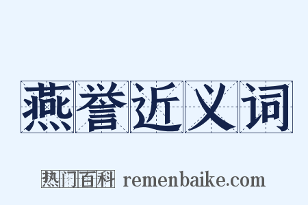 燕誉近义词是什么意思的图片